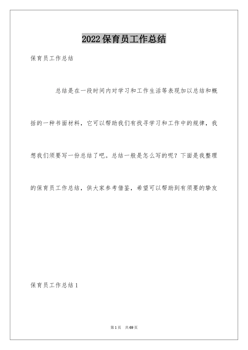 2024保育员工作总结_20_第1页