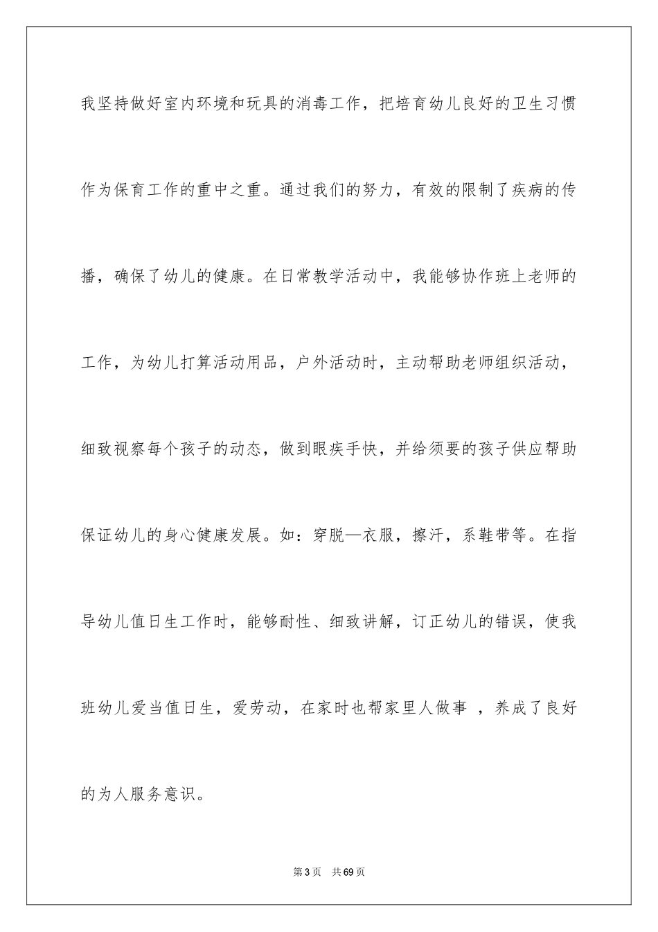 2024保育员工作总结_20_第3页