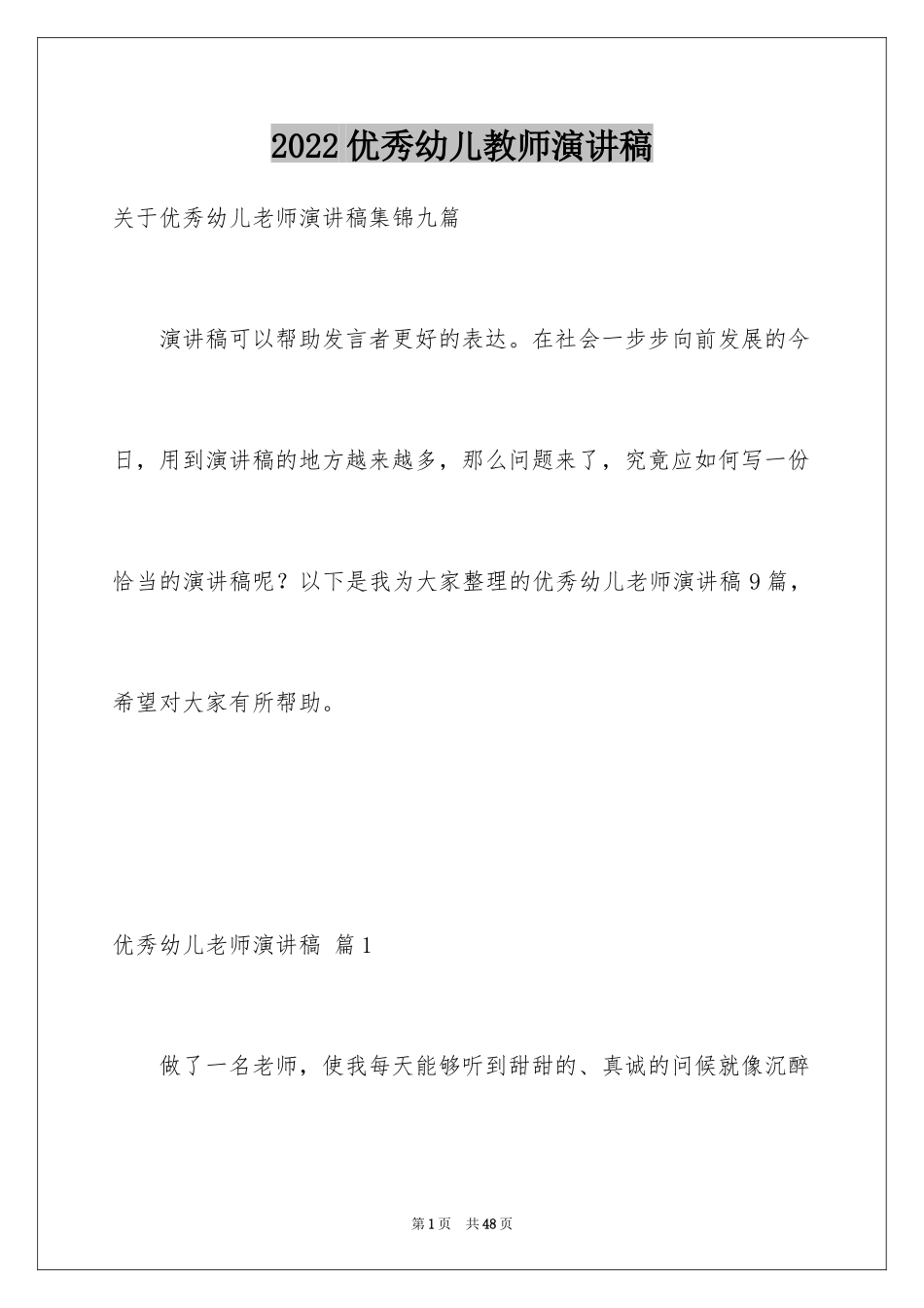 2024优秀幼儿教师演讲稿_37_第1页