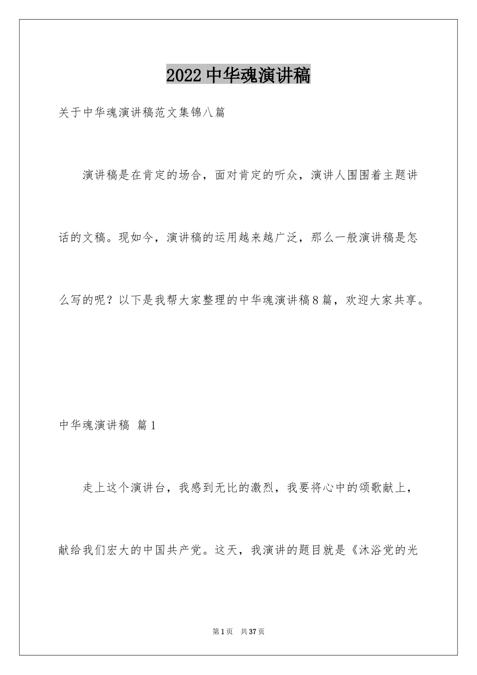 2024中华魂演讲稿_864_第1页