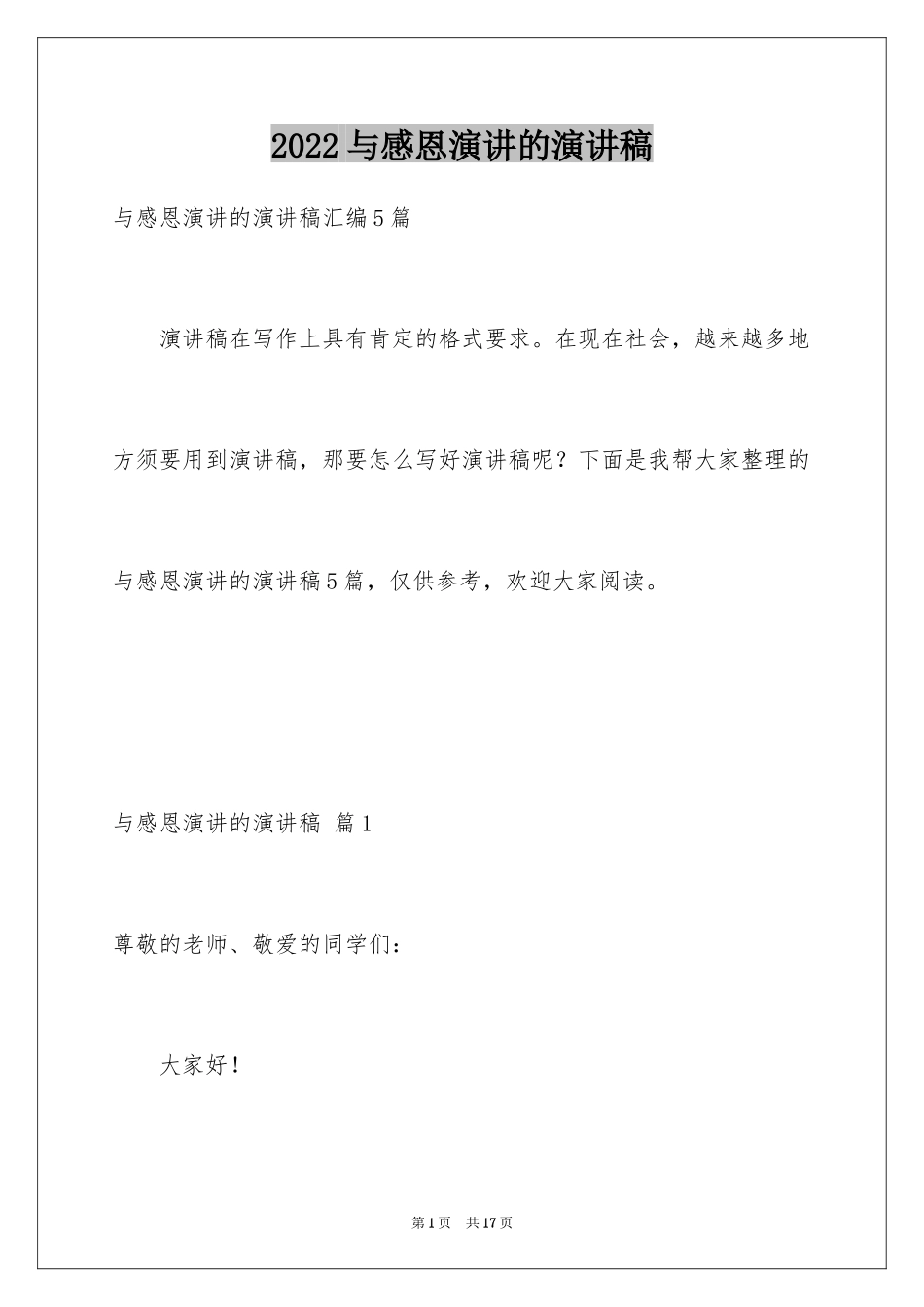 2024与感恩演讲的演讲稿_311_第1页