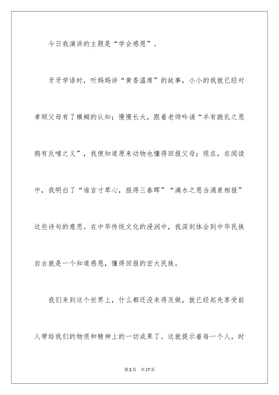 2024与感恩演讲的演讲稿_311_第2页