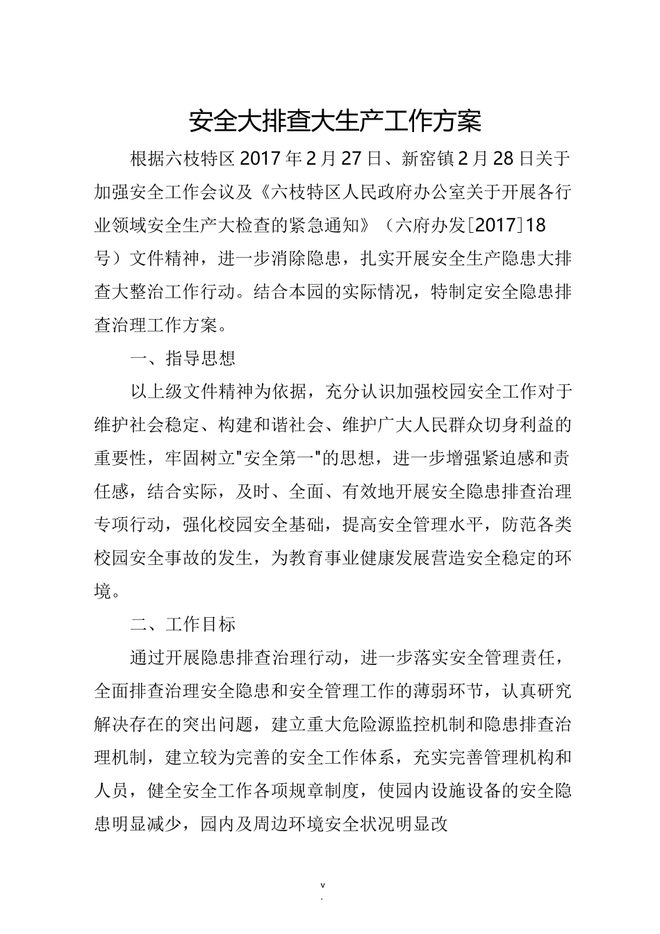 中心幼儿园安全大排查大整治工作方案_第1页