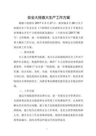 中心幼儿园安全大排查大整治工作方案