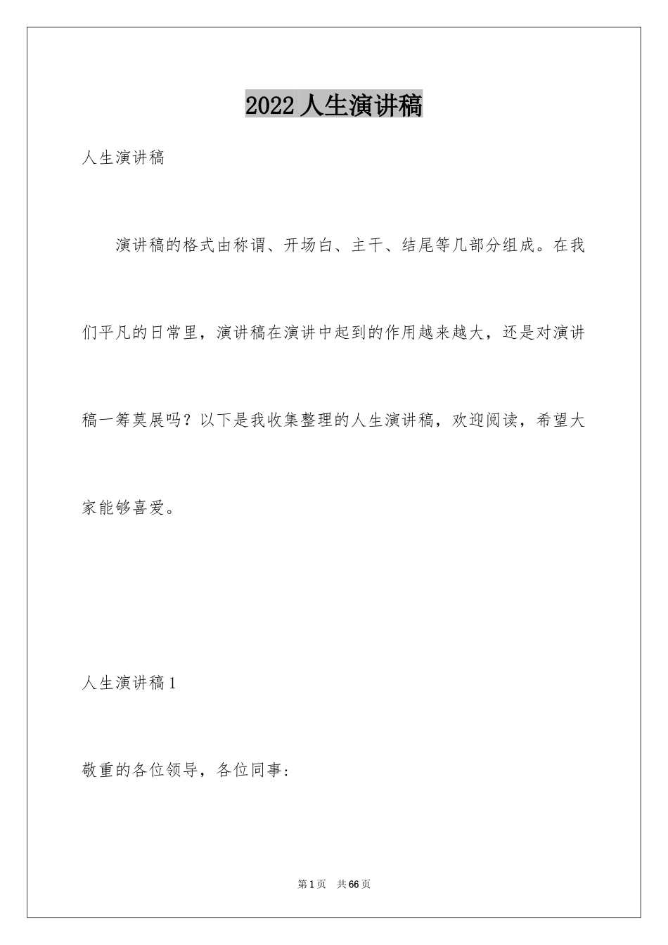 2024人生演讲稿_8_第1页