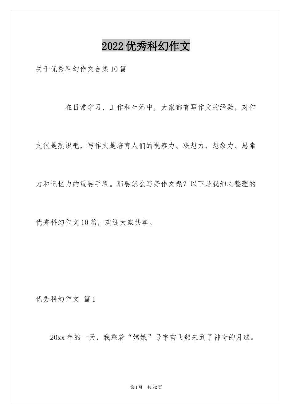 2024优秀科幻作文_11_第1页