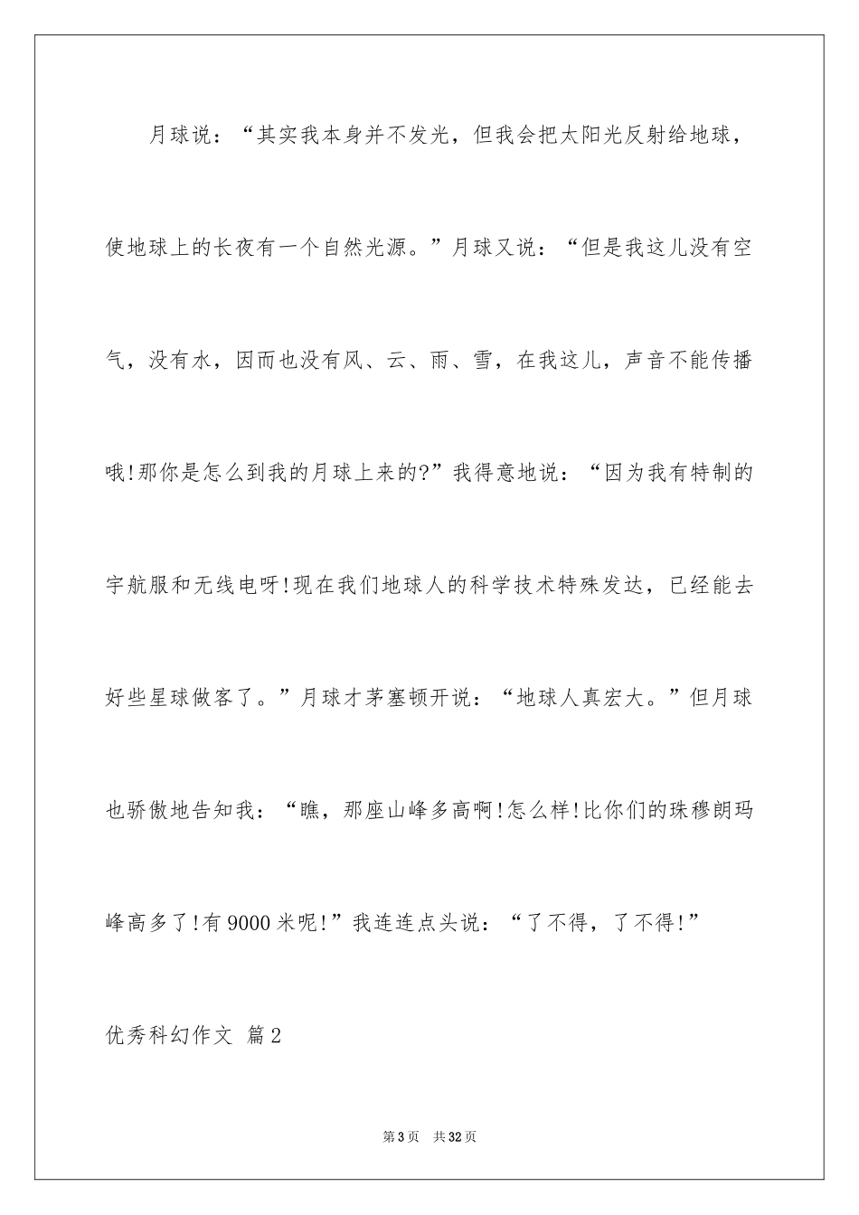 2024优秀科幻作文_11_第3页