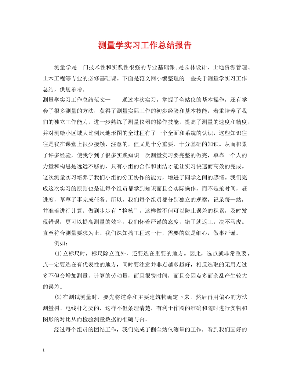 测量学实习工作总结报告 _第1页