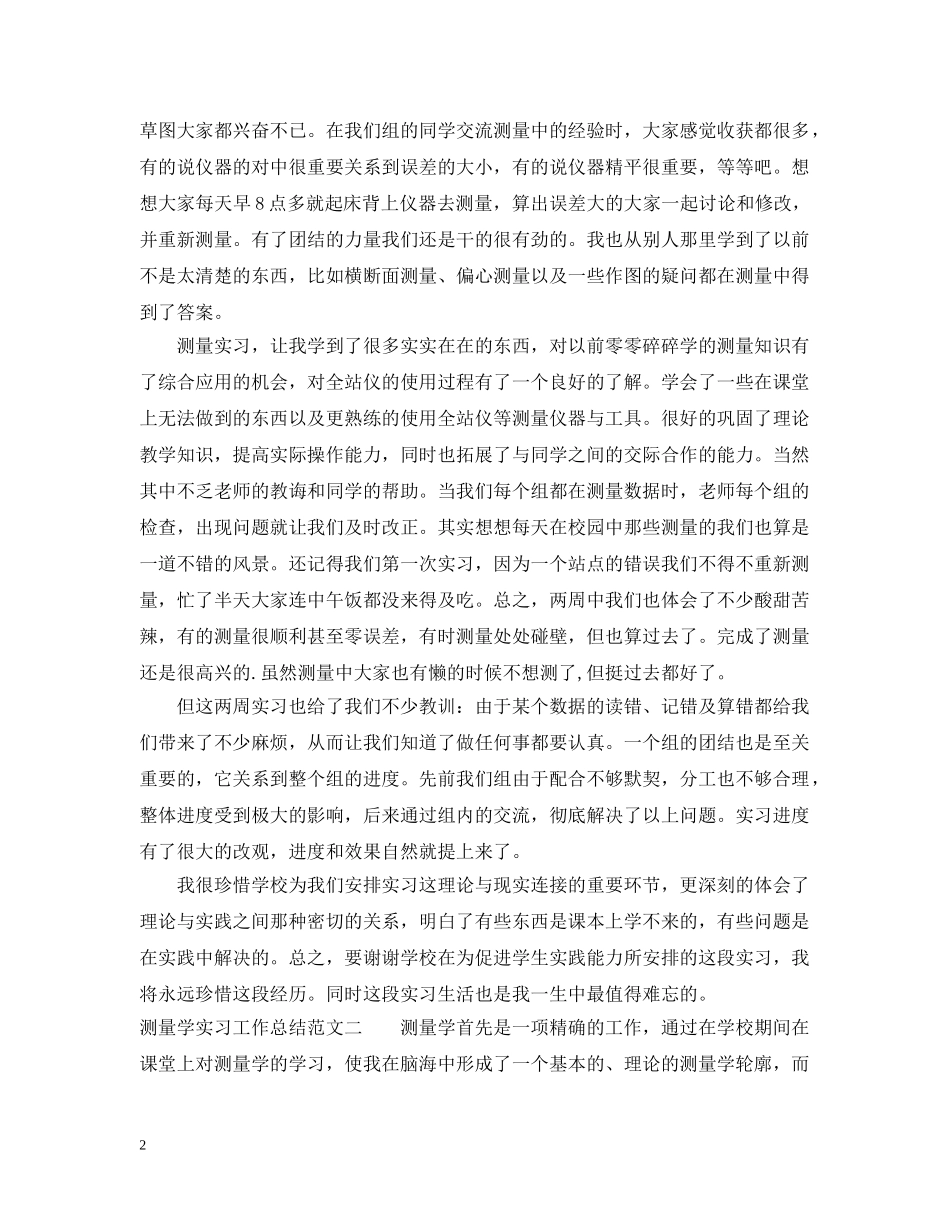 测量学实习工作总结报告 _第2页