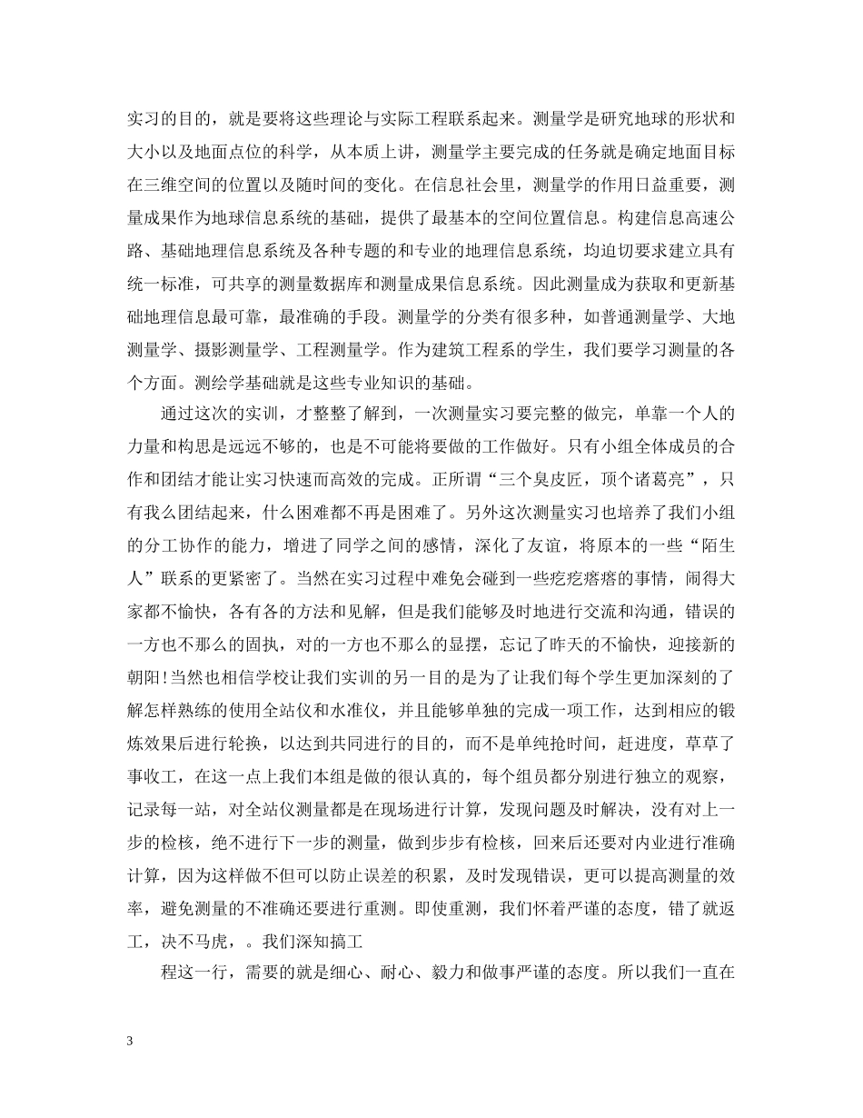 测量学实习工作总结报告 _第3页