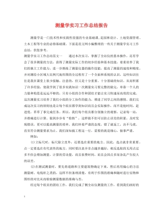 测量学实习工作总结报告 