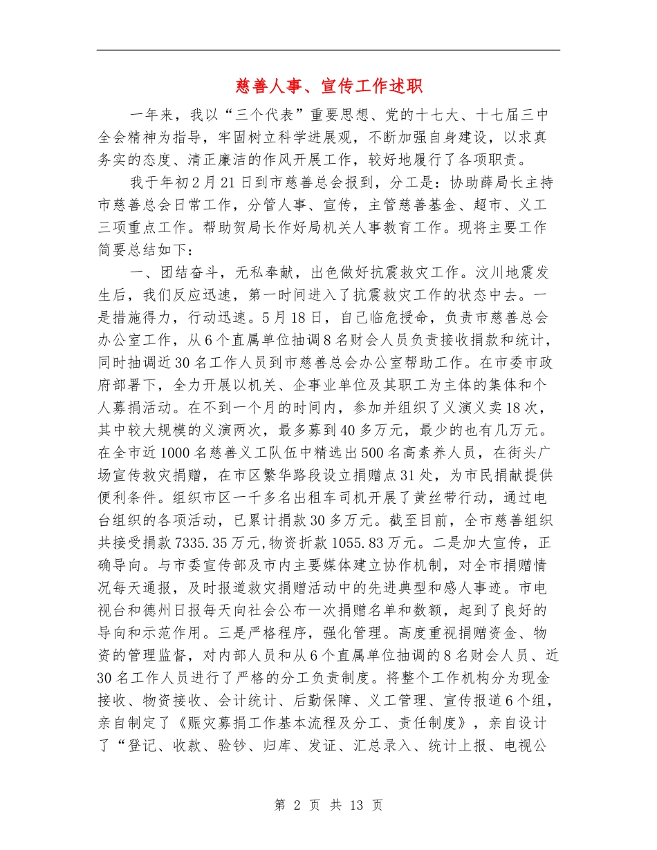 慈善人事、宣传工作述职述廉报告_第2页