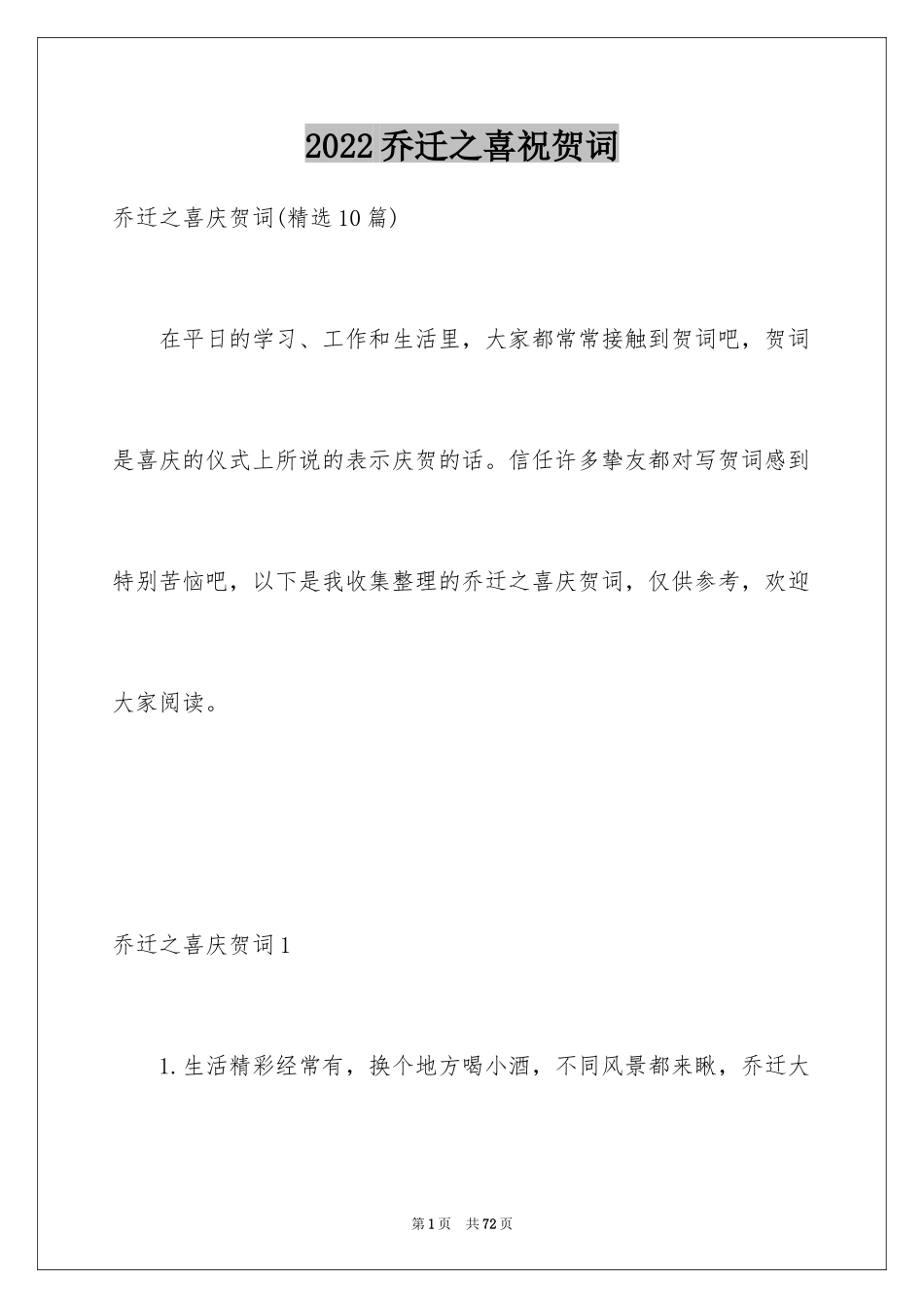2024乔迁之喜祝贺词_6_第1页