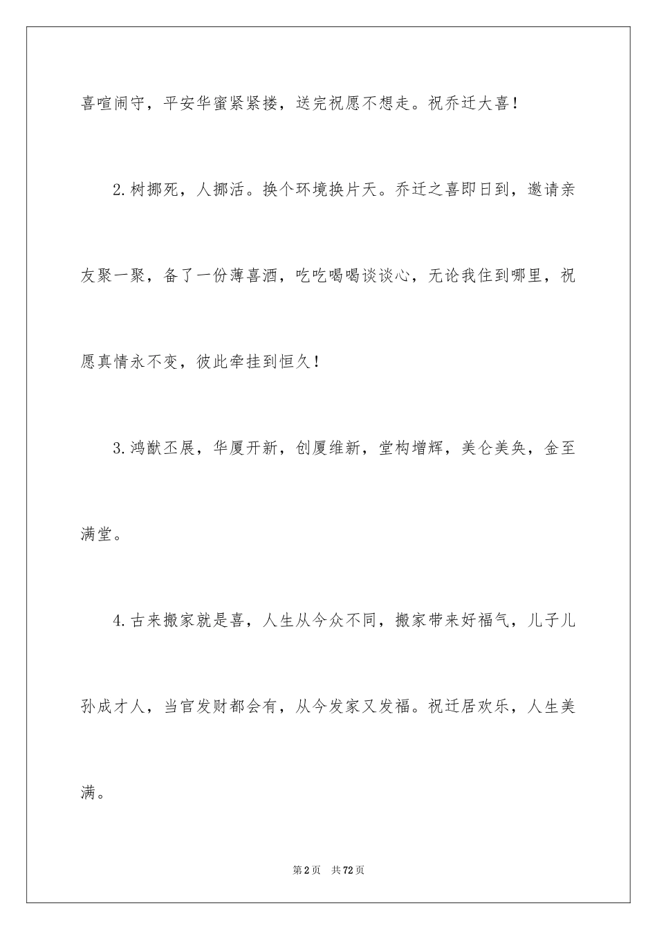 2024乔迁之喜祝贺词_6_第2页