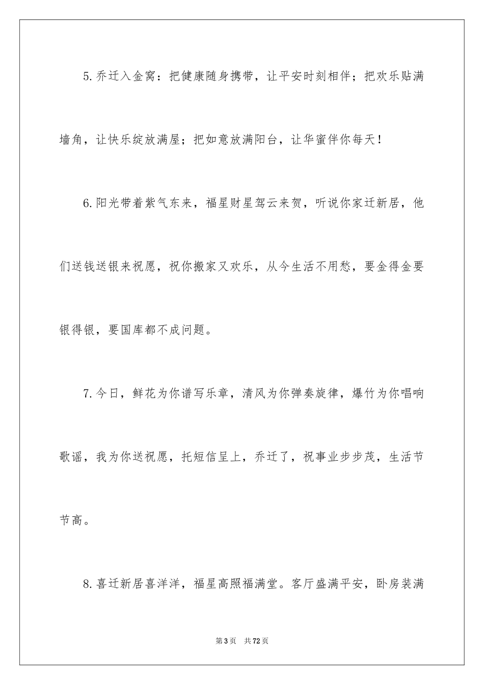 2024乔迁之喜祝贺词_6_第3页