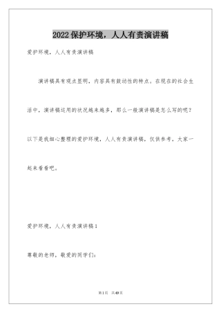 2024保护环境，人人有责演讲稿_1