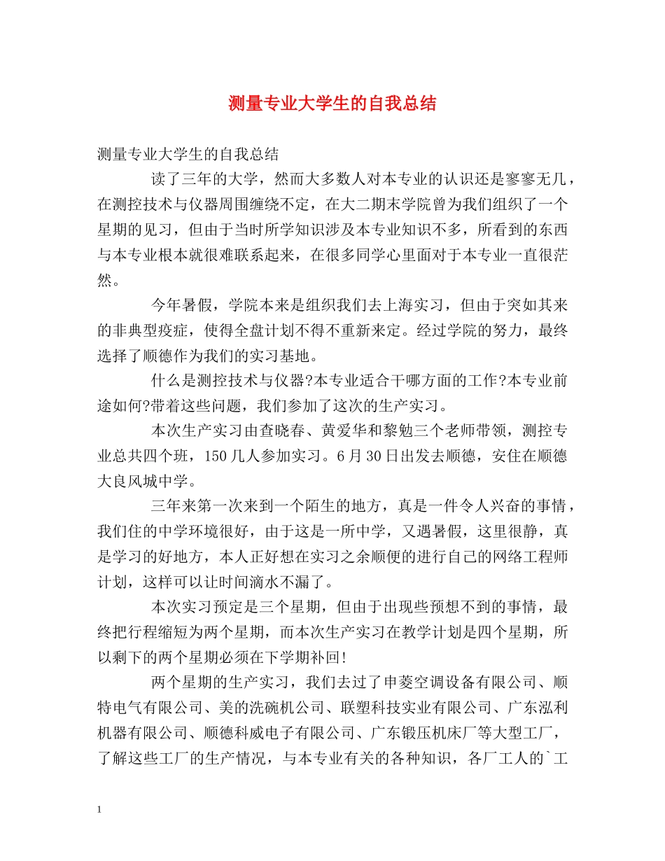 测量专业大学生的自我总结 _第1页