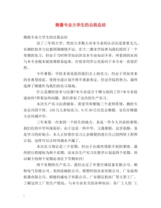 测量专业大学生的自我总结 