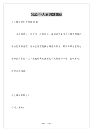 2024个人原因辞职信_68