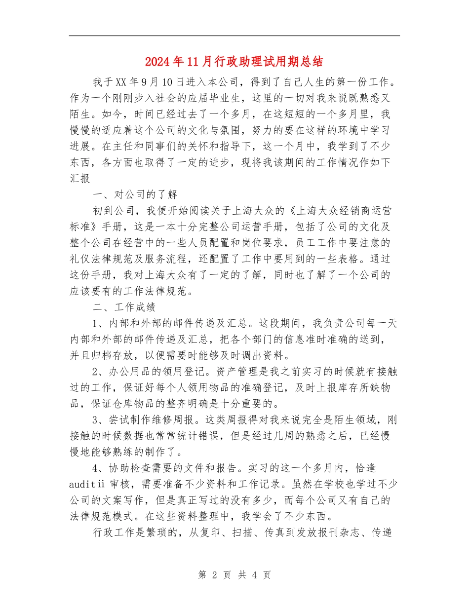 2024年11月行政助理试用期总结【最新版】_第2页
