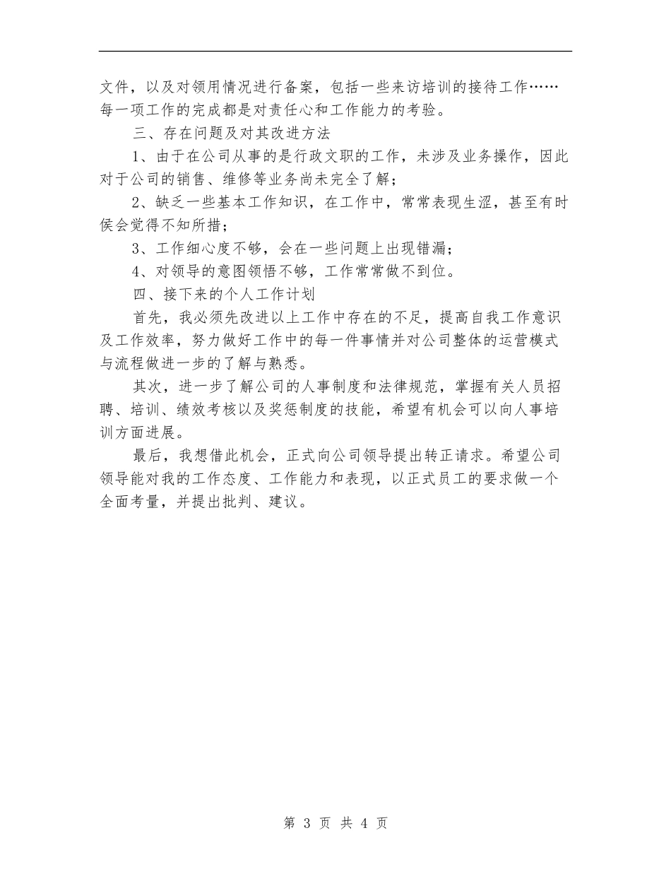 2024年11月行政助理试用期总结【最新版】_第3页