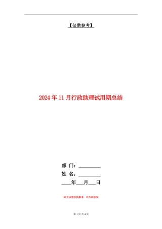 2024年11月行政助理试用期总结【最新版】