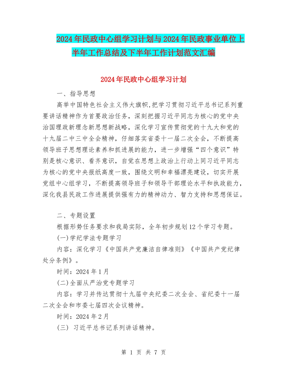2024年民政中心组学习计划与2024年民政事业单位上半年工作总结及下半年工作计划范文汇编_第1页