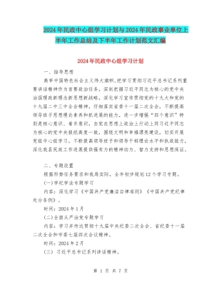 2024年民政中心组学习计划与2024年民政事业单位上半年工作总结及下半年工作计划范文汇编