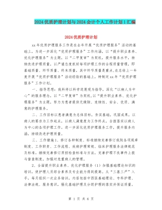 2024优质护理计划与2024会计个人工作计划1汇编