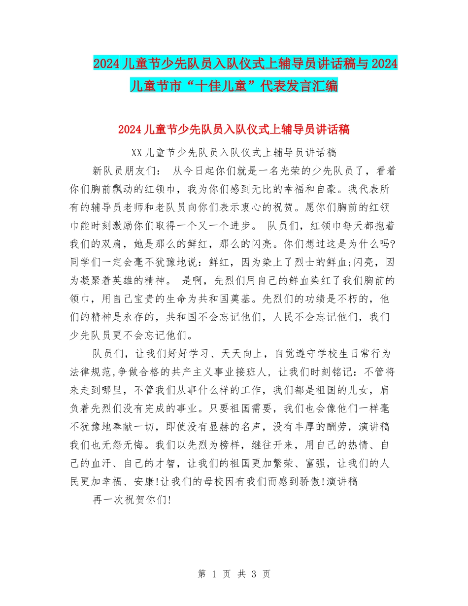 2024儿童节少先队员入队仪式上辅导员讲话稿与2024儿童节市“十佳儿童”代表发言汇编_第1页