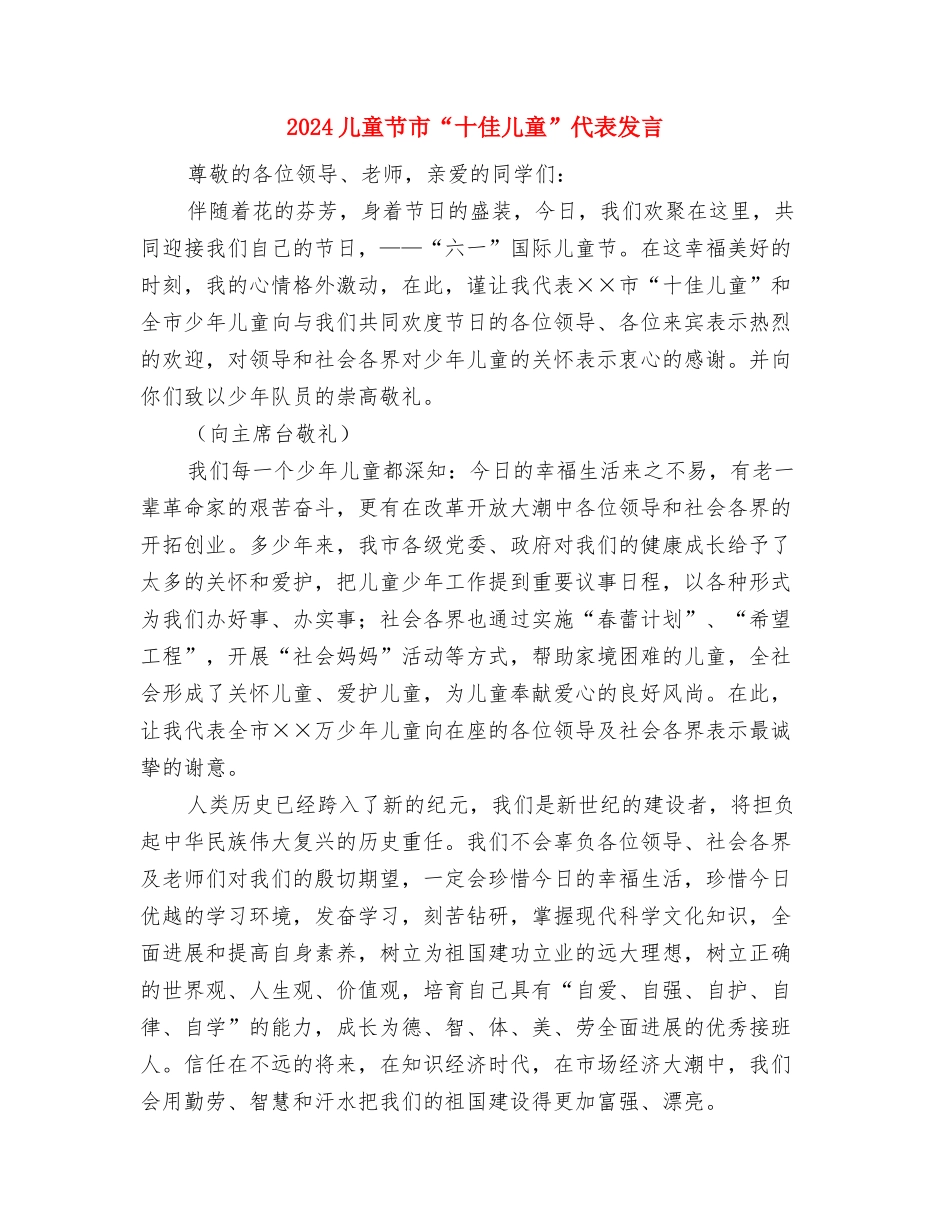 2024儿童节少先队员入队仪式上辅导员讲话稿与2024儿童节市“十佳儿童”代表发言汇编_第2页