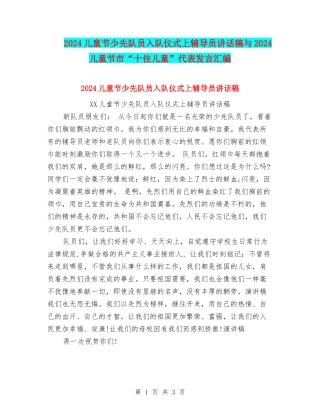 2024儿童节少先队员入队仪式上辅导员讲话稿与2024儿童节市“十佳儿童”代表发言汇编