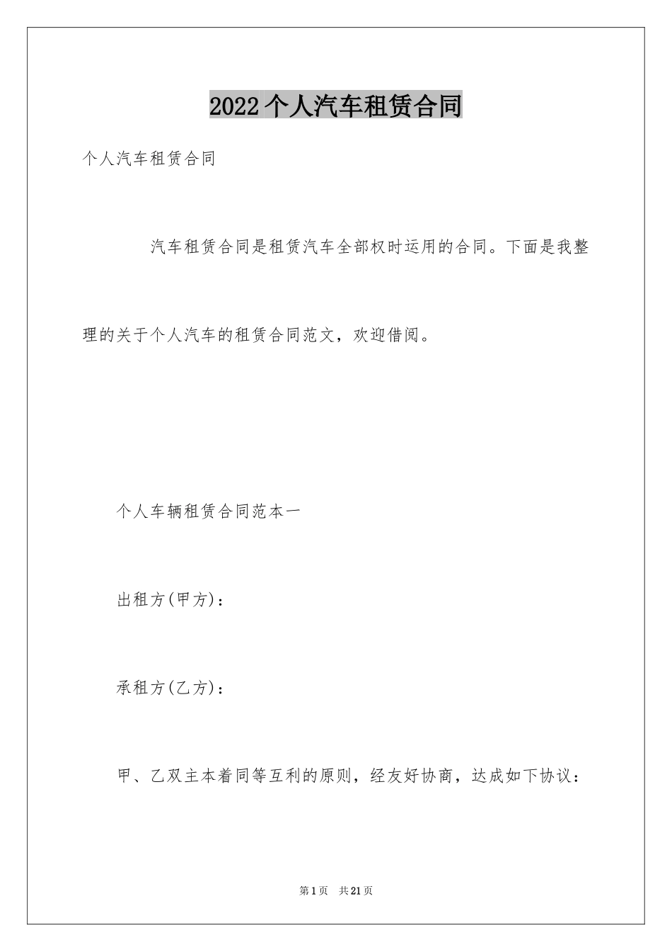2024个人汽车租赁合同_21_第1页