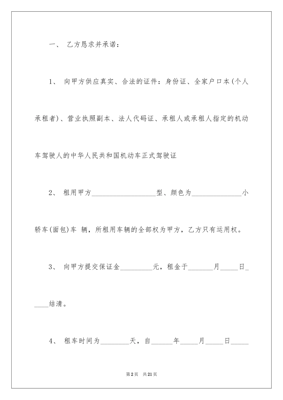 2024个人汽车租赁合同_21_第2页