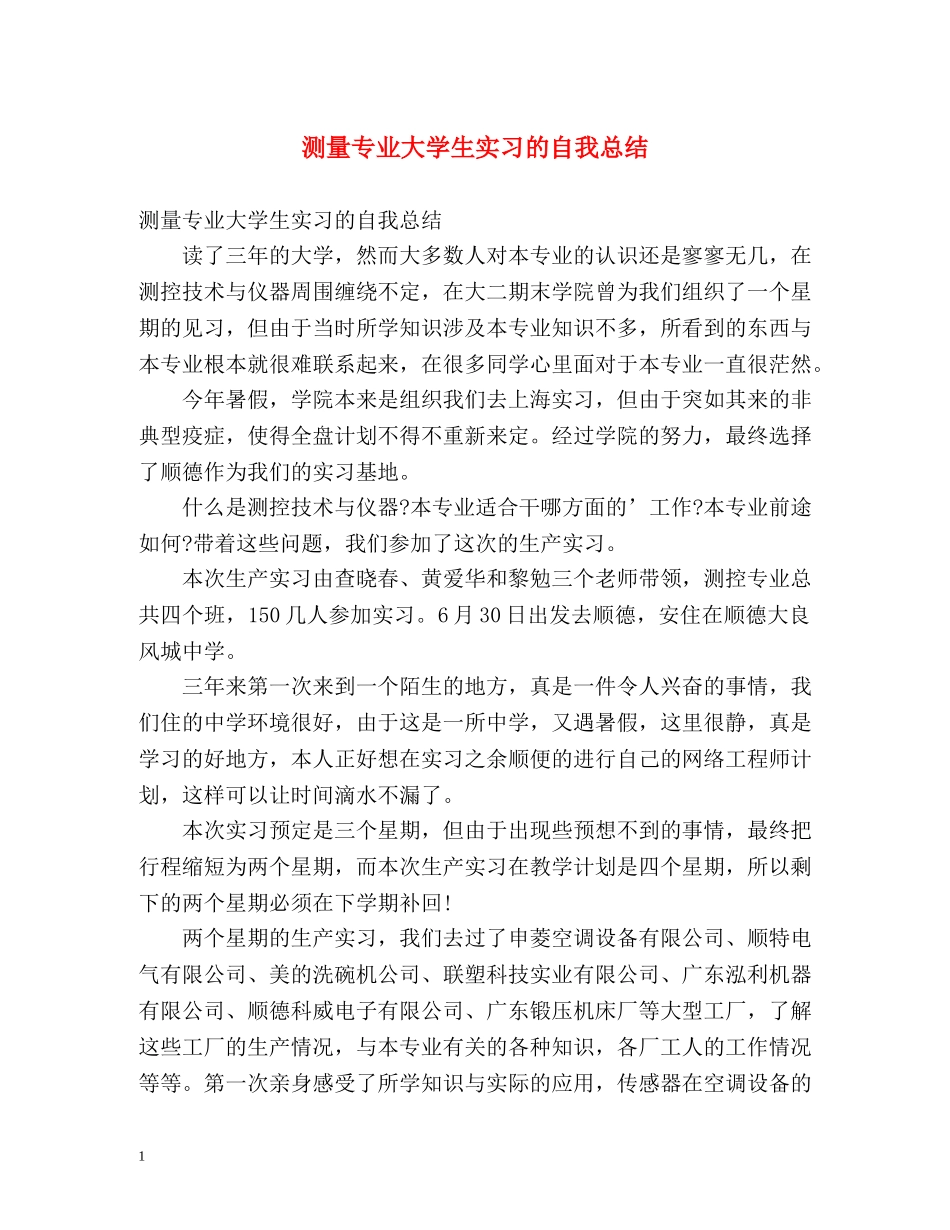 测量专业大学生实习的自我总结 _第1页