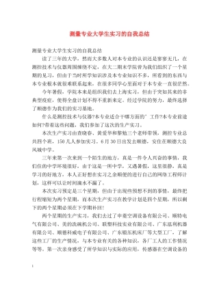 测量专业大学生实习的自我总结 