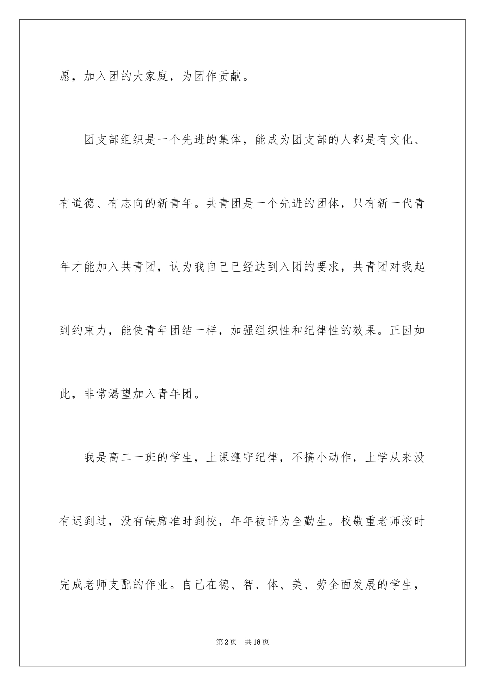 2024优秀高二学生的入团申请书_1_第2页