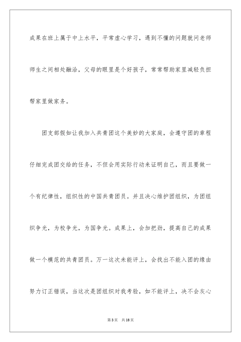 2024优秀高二学生的入团申请书_1_第3页