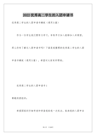 2024优秀高二学生的入团申请书_1