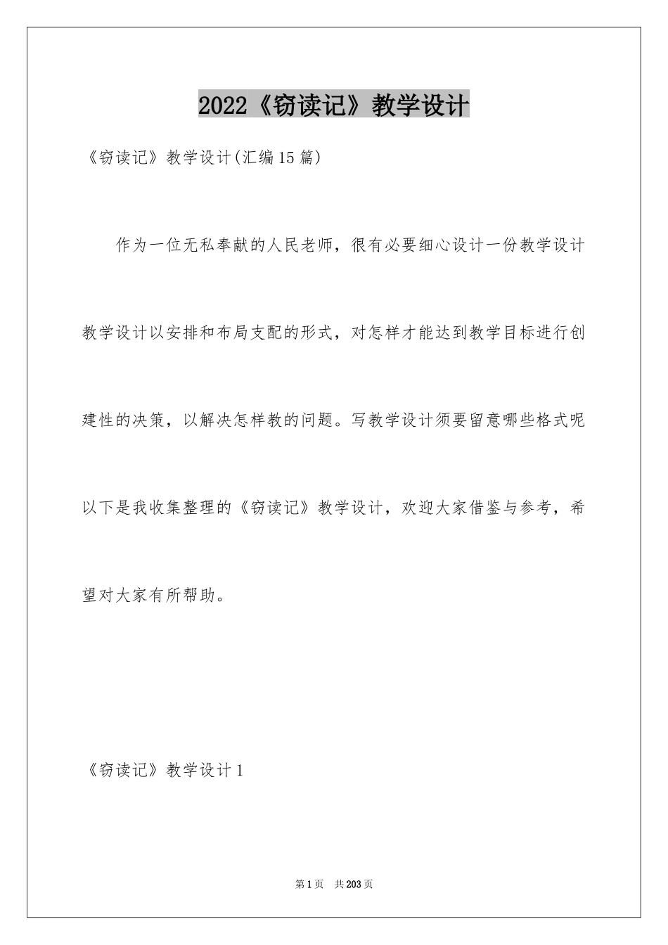 2024《窃读记》教学设计_1_第1页