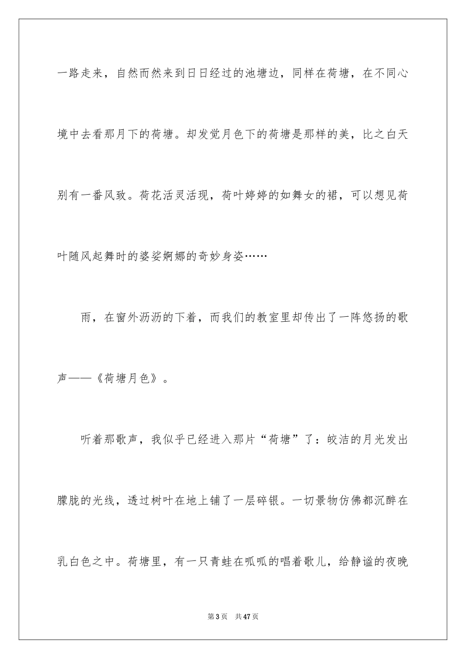 2024《荷塘月色》读书笔记_6_第3页