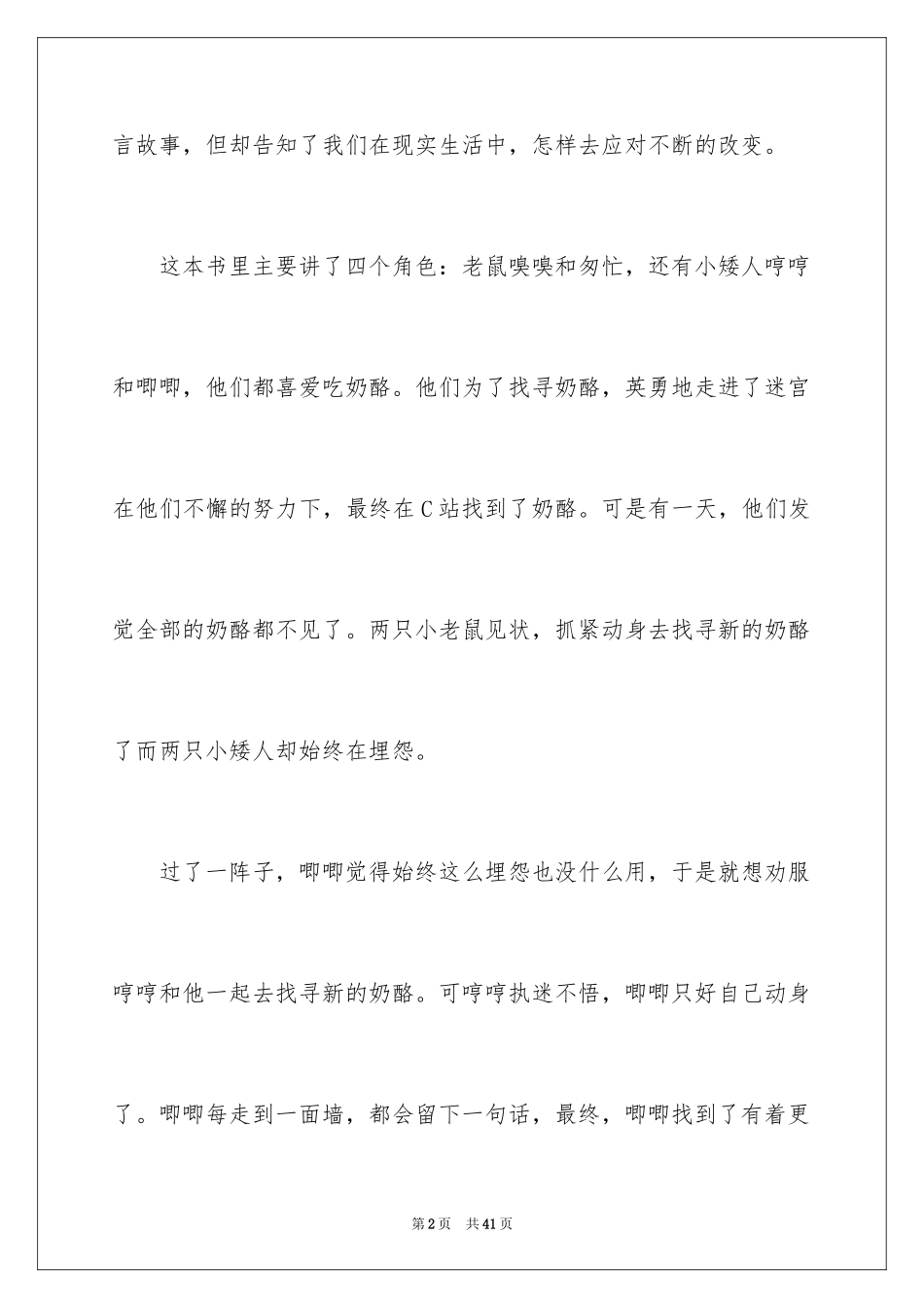 2024《谁动了我的奶酪》读后感_4_第2页