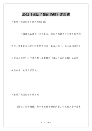 2024《谁动了我的奶酪》读后感_4