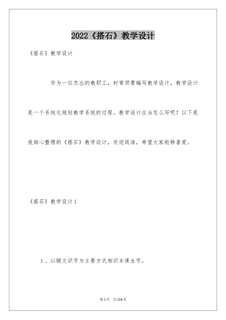 2024《搭石》教学设计_3