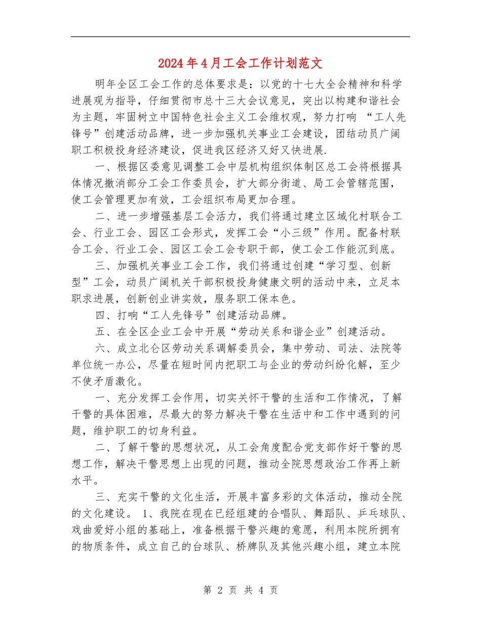 2024年4月工会工作计划范文_第2页