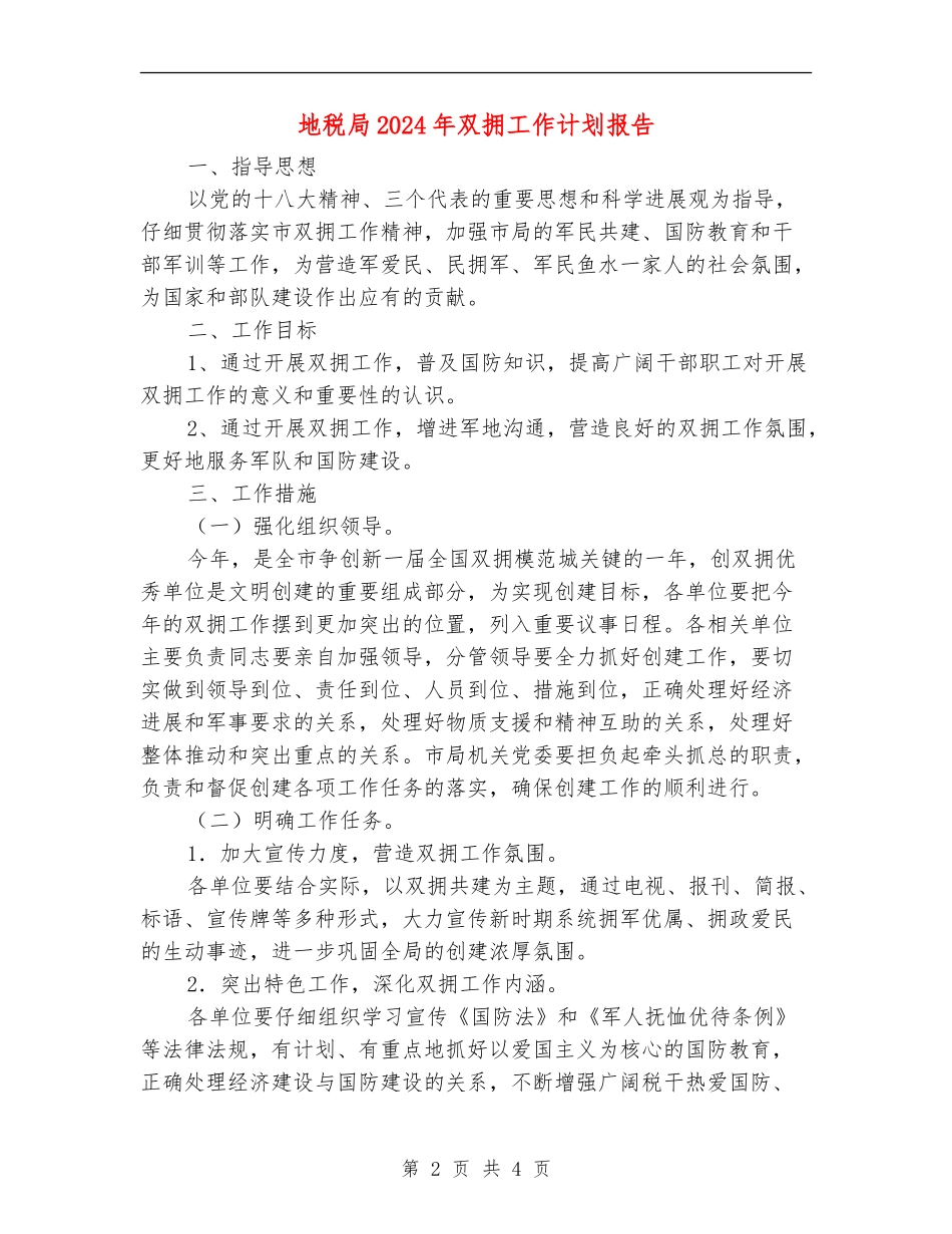 地税局2024年双拥工作计划报告_第2页