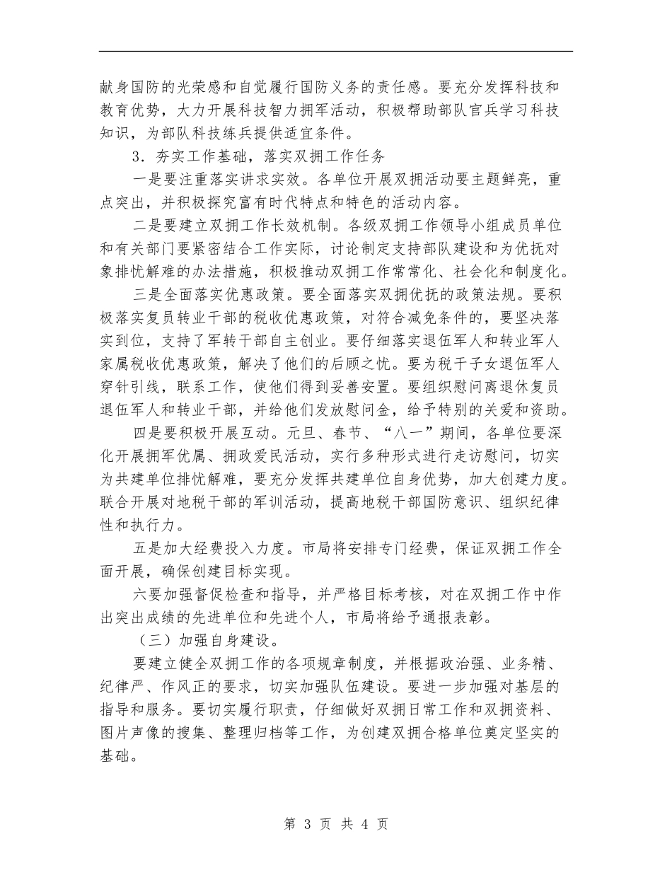 地税局2024年双拥工作计划报告_第3页