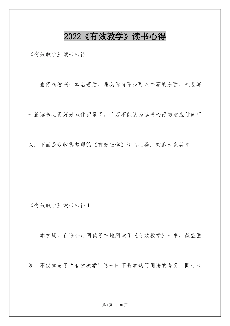 2024《有效教学》读书心得_2_第1页