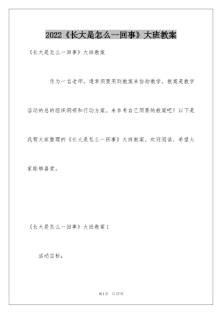 2024《长大是怎么一回事》大班教案