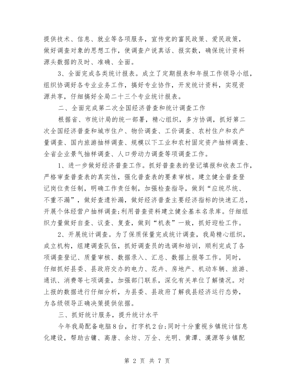 2024年度统计局工作总结范文与2024年度统计工作总结汇编_第2页